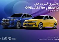 رونمایی پرشیا خودرو از اوپل آسترا و ب ام و IX1 در نمایندگی 148 منطقه آزاد اروند